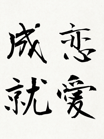 恋愛成就の意味 読み方 恋愛成就の代理参拝 祈願代行 代参本舗