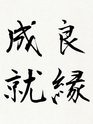 良縁成就の意味 読み方 良縁成就の代理参拝 祈願代行 代参本舗